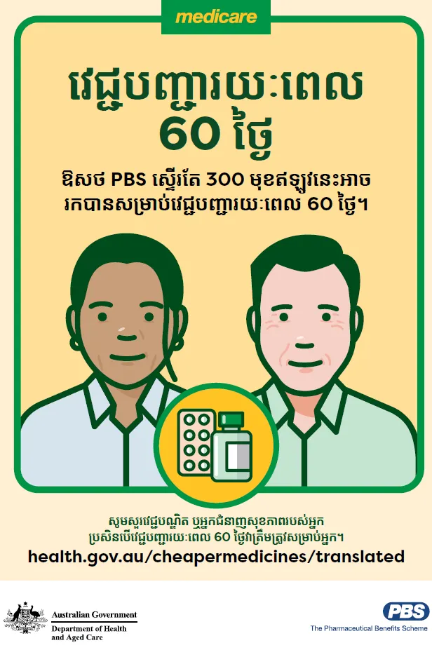 ផ្ទាំងផ្សព្វផ្សាយវេជ្ជបញ្ជារយៈពេល 60 ថ្ងៃ 