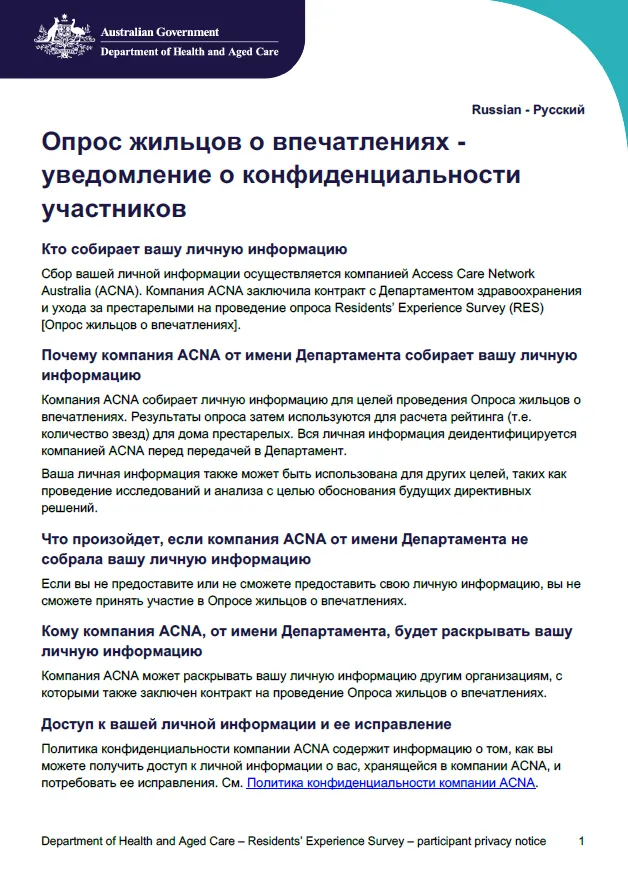 Russian_Residents’ Experience Survey – participant privacy notice