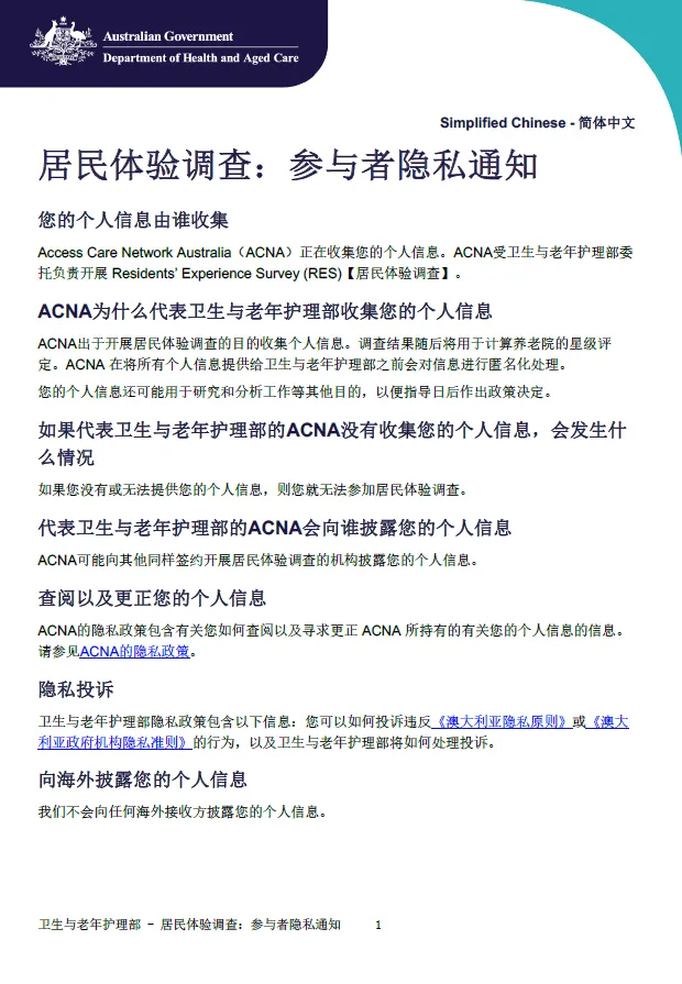 Chinese Simplified_Residents’ Experience Survey – participant privacy notice