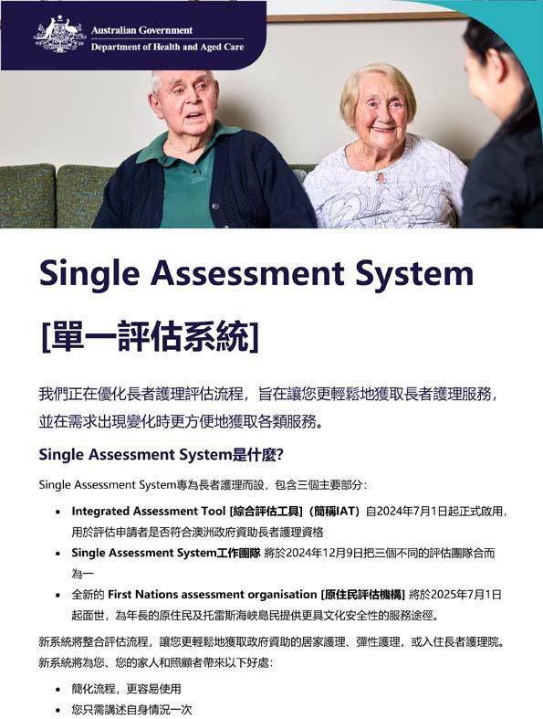 單一評估系統– 專題概述