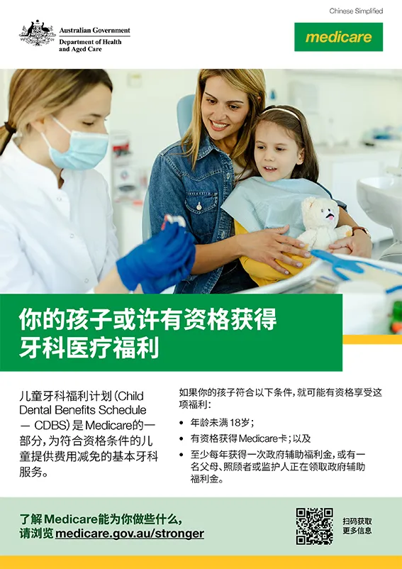 你的孩子或许有资格获得牙科医疗福利 — 宣传海报