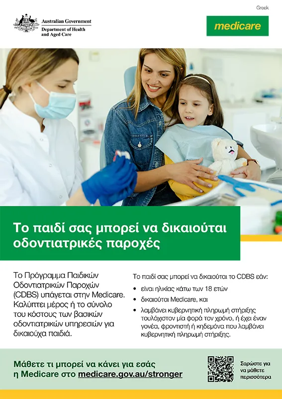 Το παιδί σας μπορεί να δικαιούται οδοντιατρικές παροχές – αφίσα