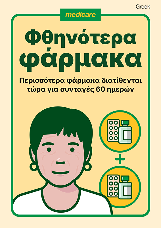 Κάρτα για συνταγές 60 ημερών