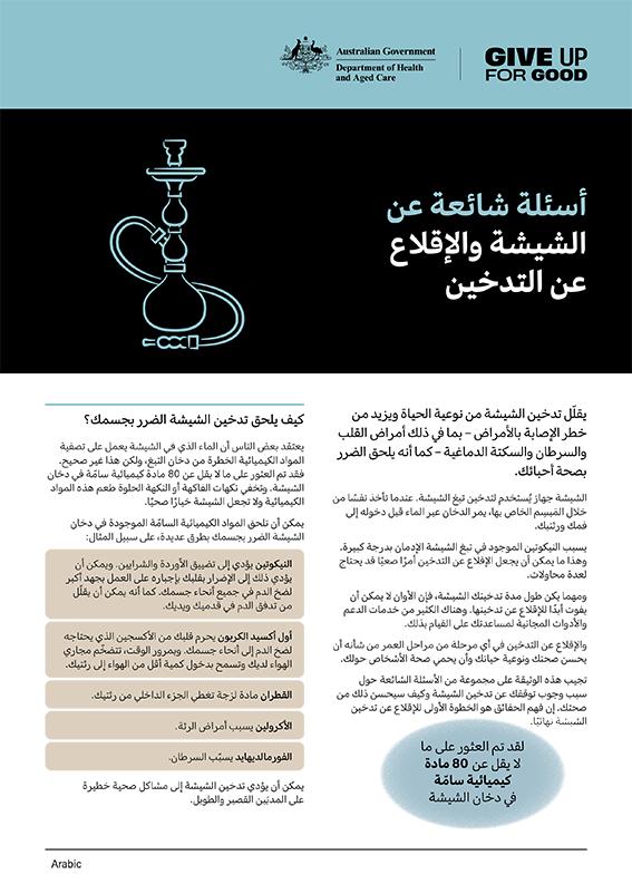 arabic shisha factsheet