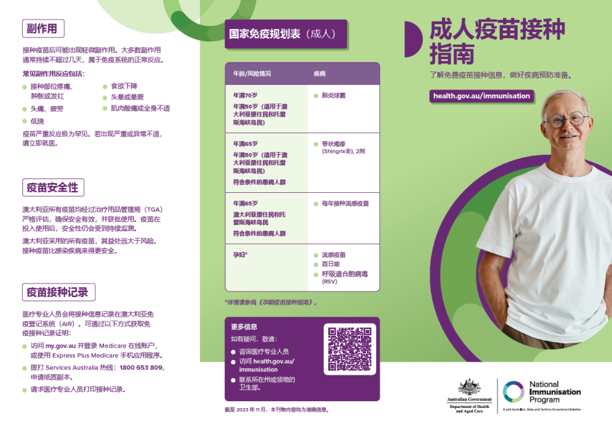Adult vaccinations consumer brochure (Simplified Chinese)