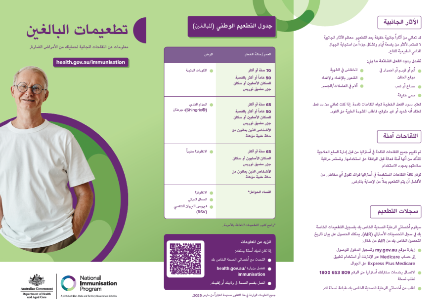 Adult vaccinations consumer brochure (Arabic)