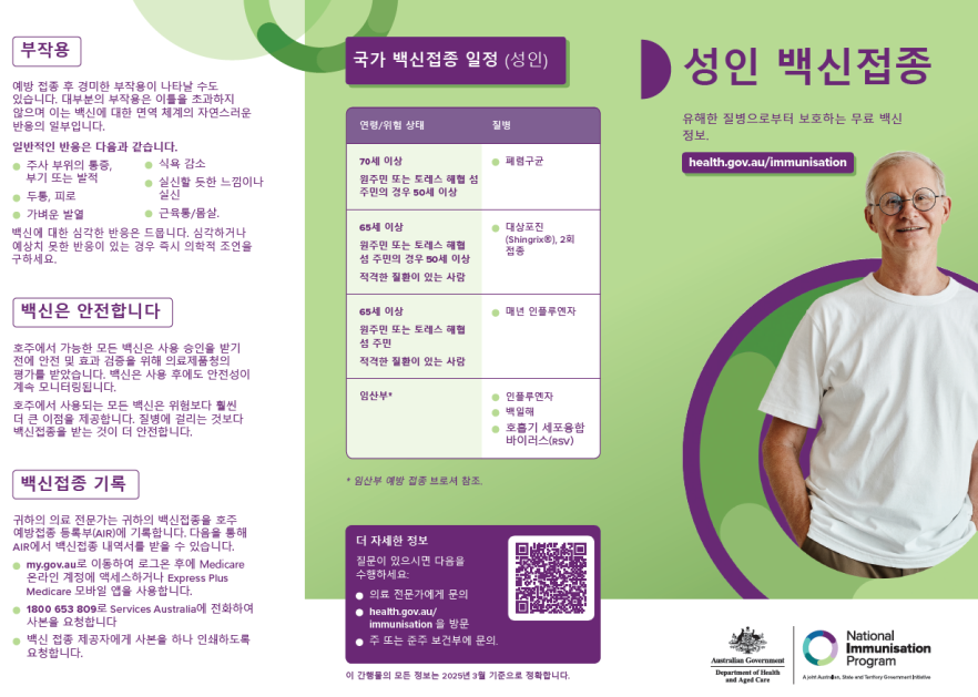 Adult vaccinations consumer brochure (Korean)