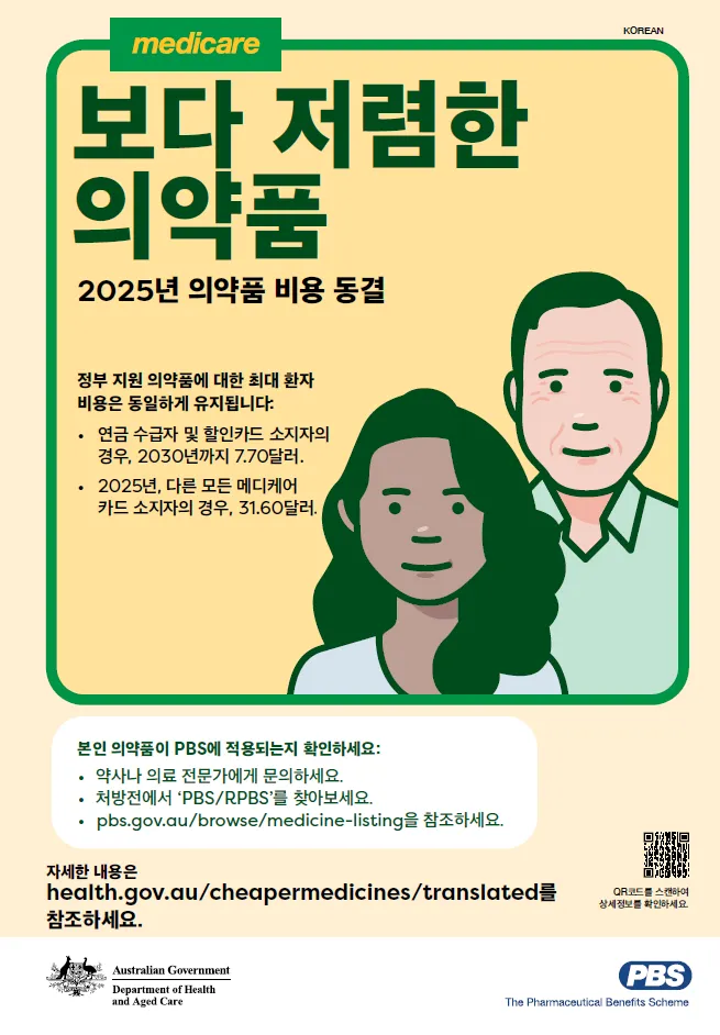Cover page_Medicine costs frozen for 2025 – A3 poster (Korean)