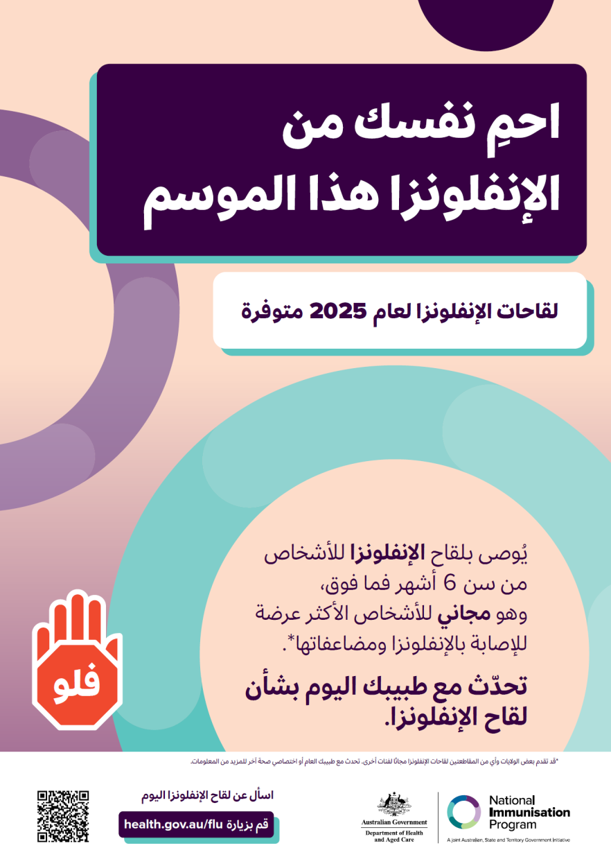ملصق عام - لقاح الإنفلونزا (فلو) لعام 2025