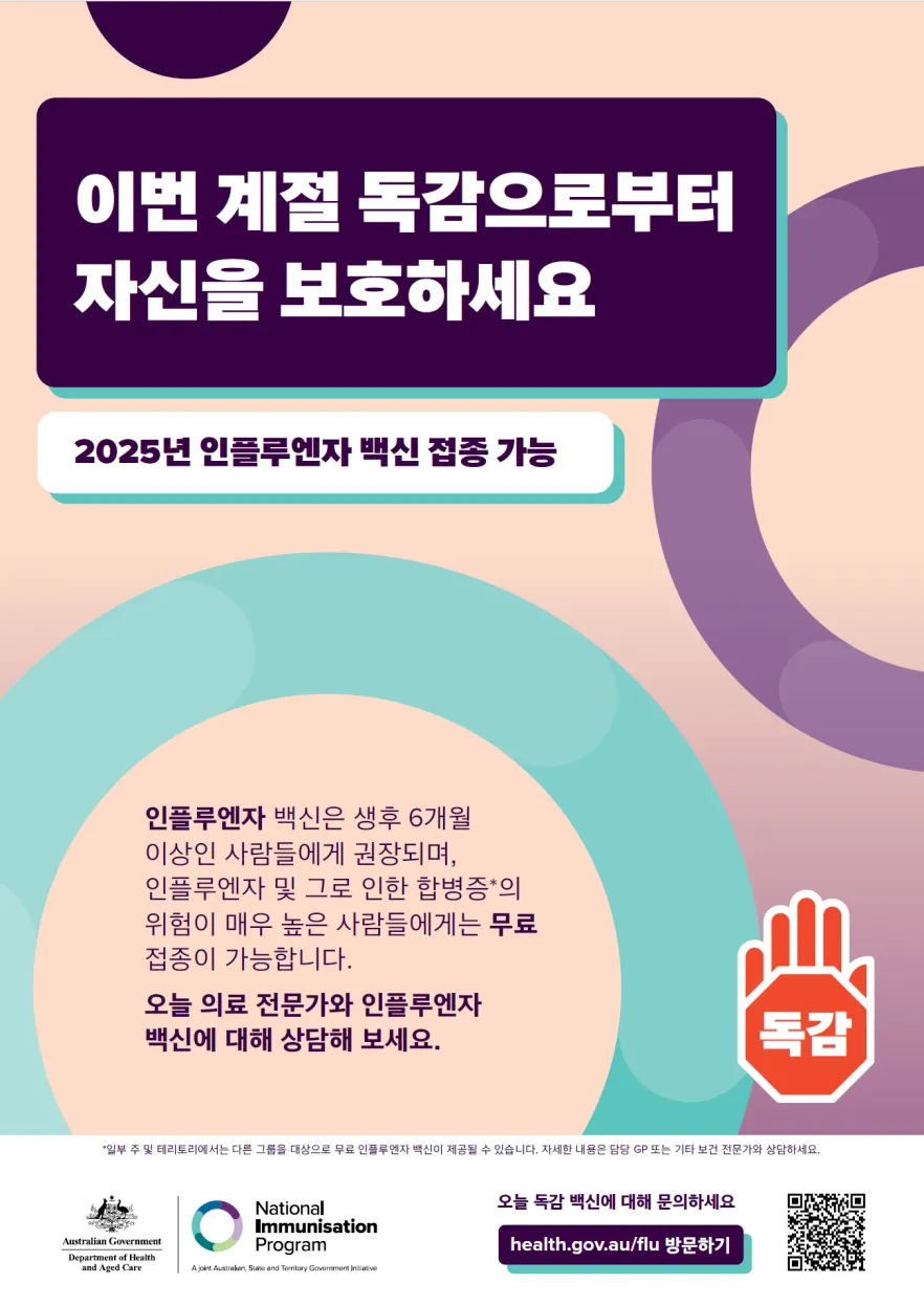 2025년 인플루엔자(독감) 예방접종 – 일반 포스터