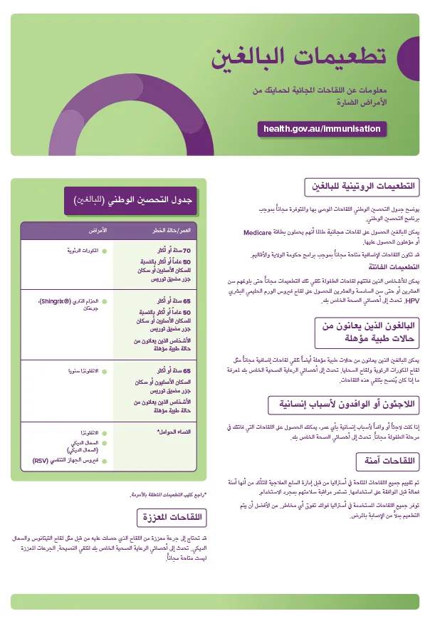 Adult vaccinations consumer fact sheet in Arabic