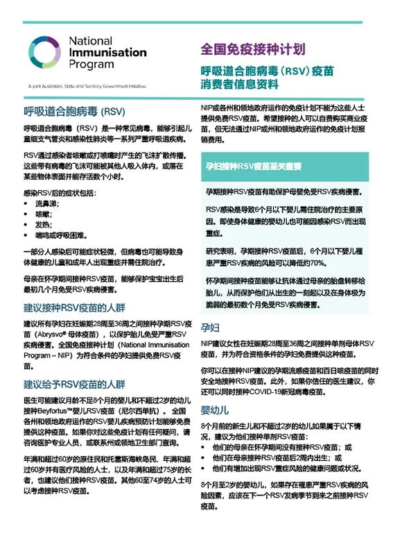本资料为消费者介绍孕期RSV疫苗和婴儿RSV免疫制品的信息。 