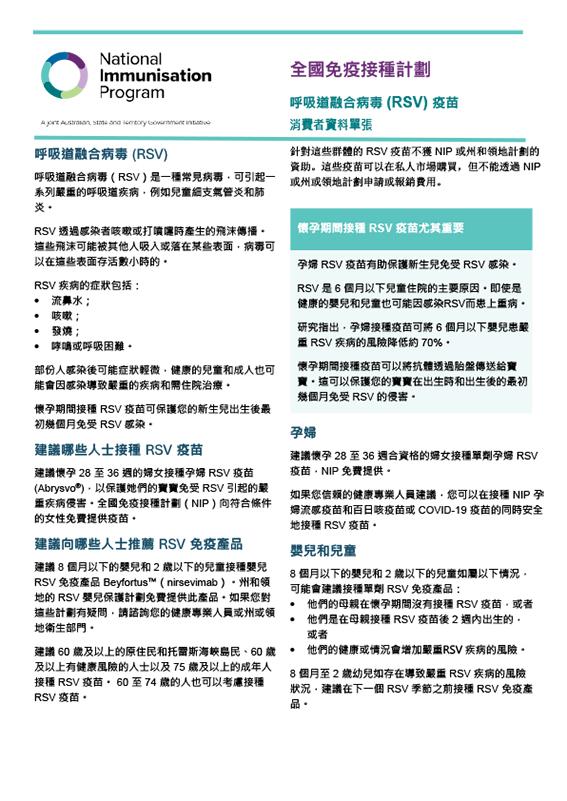 本資料單張向消費者提供有關孕婦 RSV 疫苗和幼兒 RSV 免疫產品的資訊。 