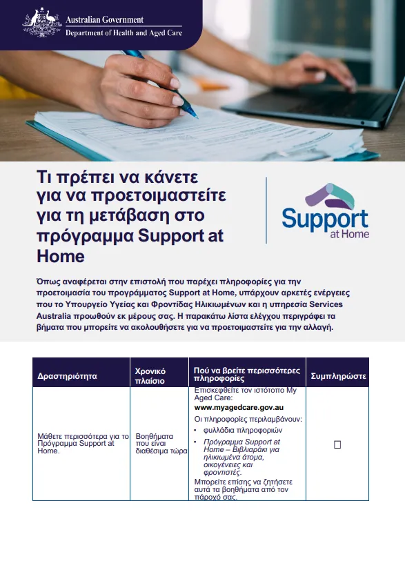 Greek cover page for the Support at Home Checklist