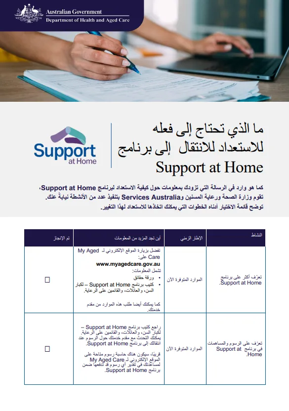 Arabic cover page for the Support at Home Checklist