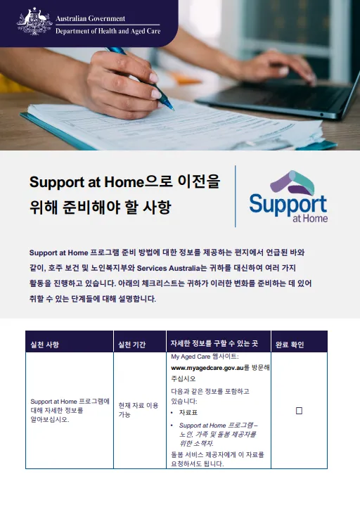 Korean cover page for the Support at Home Checklist