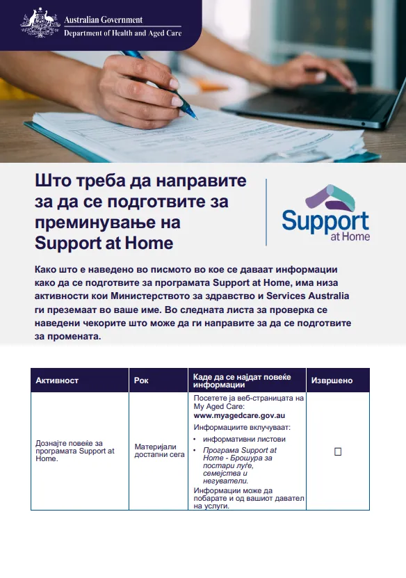 Macedonian cover page for the Support at Home Checklist