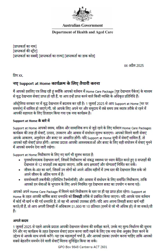 Hindi Letter to older people approved for Home Care Packages after 12 September 2024