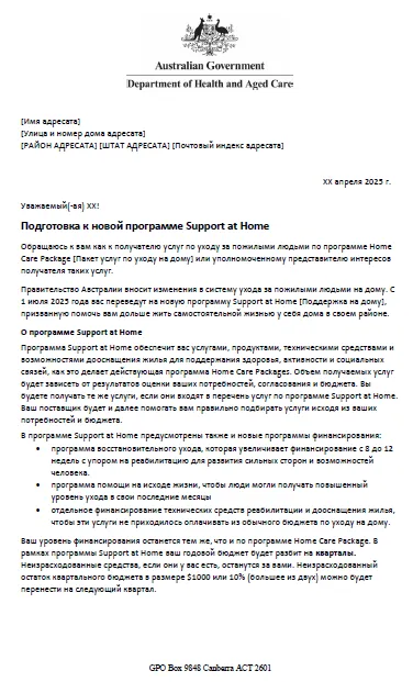 Russian Letter to older people approved for Home Care Packages after 12 September 2024