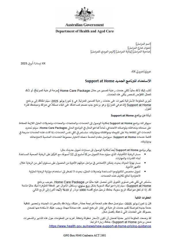 Arabic cover for the Letter to older people approved for Home Care Packages before 12 September 2024