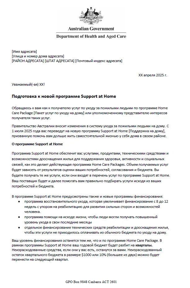 Russian Letter to older people approved for Home Care Packages before 12 September 2024