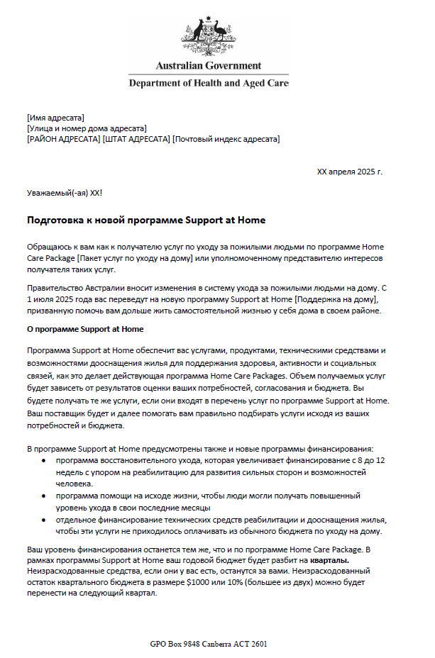 Russian Letter to older people approved for Home Care Packages before 12 September 2024