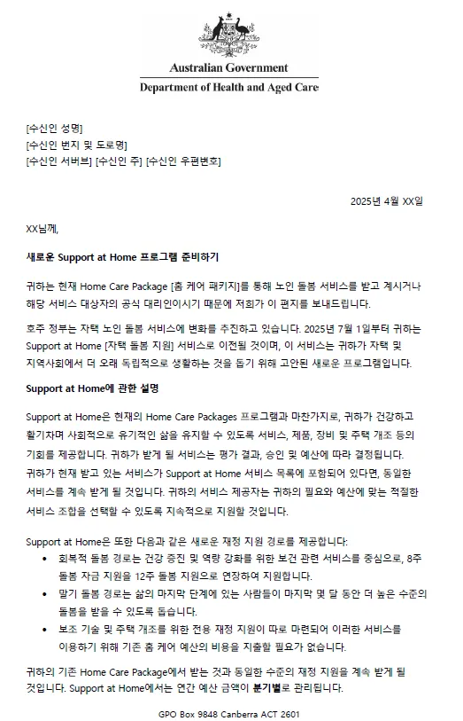 Korean Letter to older people approved for Home Care Packages before 12 September 2024