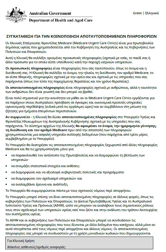 Greek cover page for Medicare Urgent Care Clinics Data Consent form