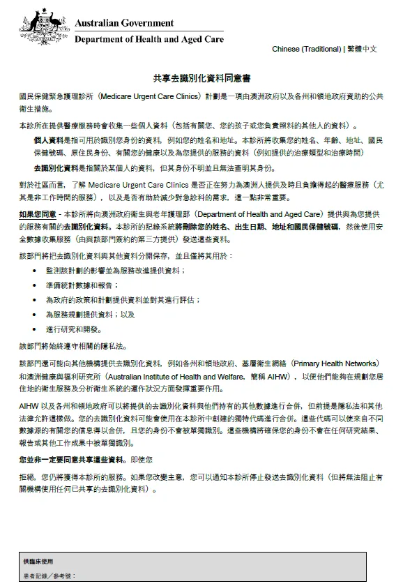 Traditional Chinese cover page for Medicare Urgent Care Clinics Data Consent form