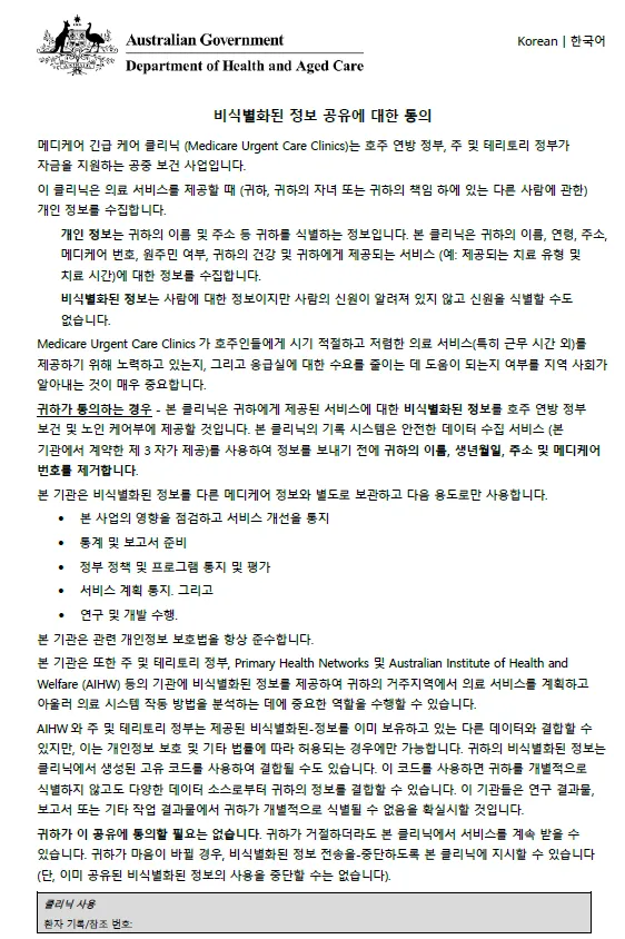 Korean cover page for Medicare Urgent Care Clinics Data Consent form