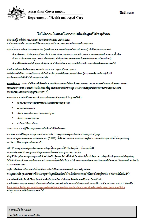 Thai cover page for Medicare Urgent Care Clinics Data Consent form