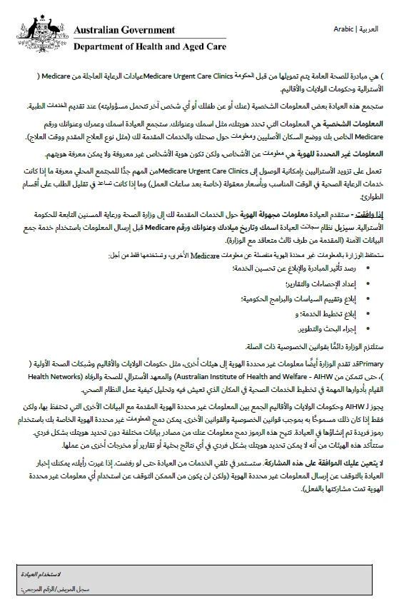 Arabic cover page for Medicare Urgent Care Clinics Data Consent form