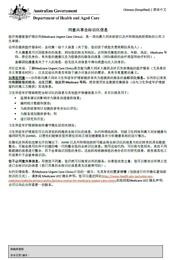 Simplified Chinese cover page for Medicare Urgent Care Clinics Data Consent form