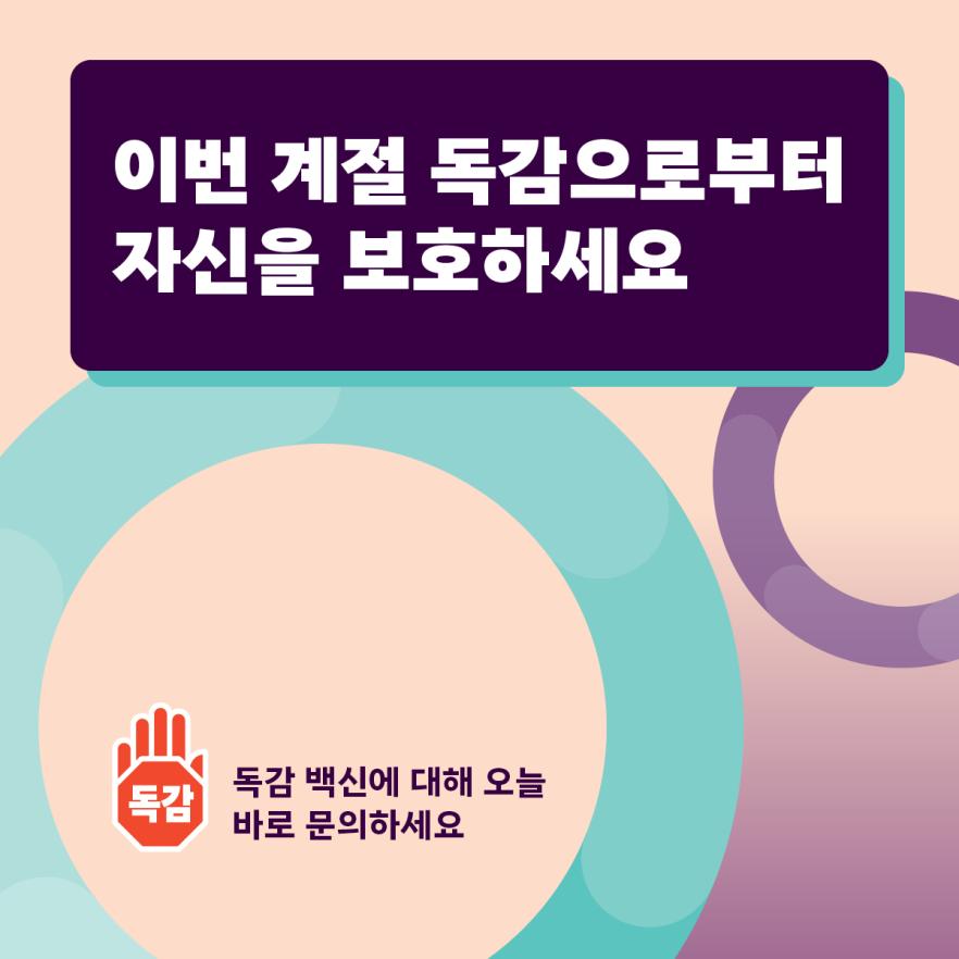 이번 계절 독감으로부터 자신을 보호하세요-소셜 미디어 타일