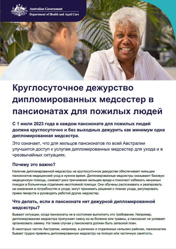 Памятка для пожилых людей, их родных и ухаживающих о требовании круглосуточного дежурства дипломированных медсестер в пансионатах для пожилых людей.