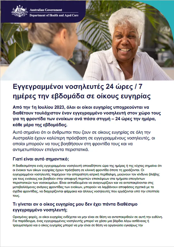 Αυτό το φυλλάδιο πληροφοριών βοηθά τα ηλικιωμένα άτομα, τις οικογένειές τους και τους φροντιστές να κατανοήσουν την ευθύνη της 24ωρης παρουσίας εγγεγραμμένου νοσηλευτή 7 ημέρες την εβδομάδα στη φροντίδα ηλικιωμένων σε οίκους ευγηρίας.