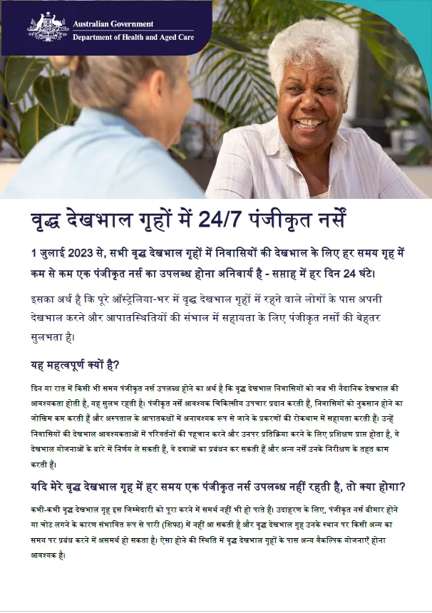 यह तथ्यपत्रक वृद्धजनों, उनके परिवारों और देखभालकर्ताओं को आवासीय वृद्ध देखभाल में 24/7 पंजीकृत नर्स की जिम्मेदारी को समझने में मदद करता है।