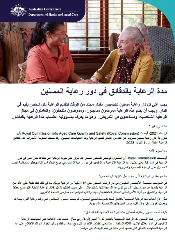 تساعد نشرة الحقائق هذه كبار السن وأسرهم ومقدمي الرعاية لهم على فهم متطلبات مدة الرعاية بالدقائق الخاصة برعاية المسنين السكنية.