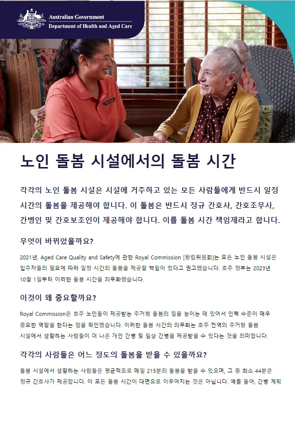 본 안내자료는 거주형 노인 돌봄 시설에 요구되는 돌봄 시간에 대해서, 노인과 그 가족, 돌봄 제공자들이 이해를 할 수 있도록 돕습니다.