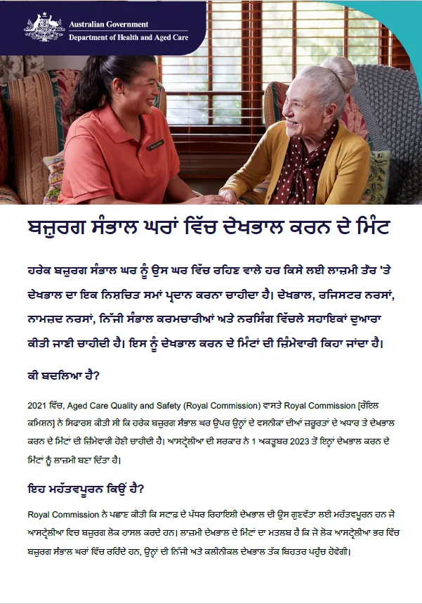 ਇਹ ਤੱਥ-ਸ਼ੀਟ ਬਜ਼ੁਰਗ ਵਿਅਕਤੀਆਂ, ਉਨ੍ਹਾਂ ਦੇ ਪਰਿਵਾਰਾਂ ਅਤੇ ਸੰਭਾਲ ਕਰਨ ਵਾਲਿਆਂ ਨੂੰ ਬਜ਼ੁਰਗਾਂ ਦੀ ਰਿਹਾਇਸ਼ੀ ਸੰਭਾਲ ਦੁਆਰਾ ਦੇਖਭਾਲ ਕਰਨ ਦੇ ਮਿੰਟਾਂ ਦੀ ਲੋੜ ਨੂੰ ਸਮਝਣ ਵਿੱਚ ਮਦਦ ਕਰਦੀ ਹੈ।