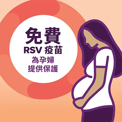 為孕婦提供免費RSV疫