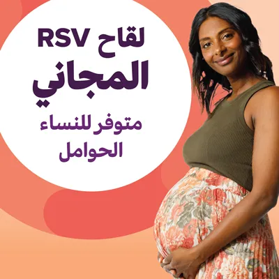 لقاح الفيروس المخلوي التنفسي (RSV)