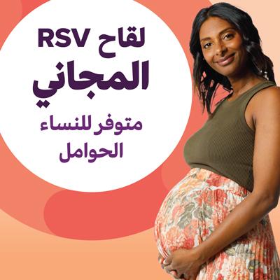 لقاح الفيروس المخلوي التنفسي (RSV)