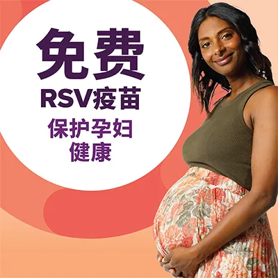 免费RSV疫苗