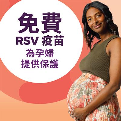 免費RSV疫苗 
