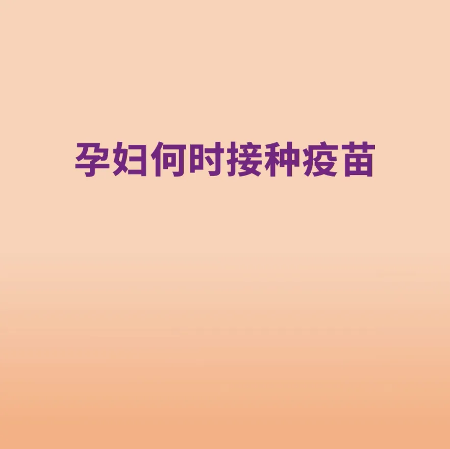 孕妇免疫接种时间表