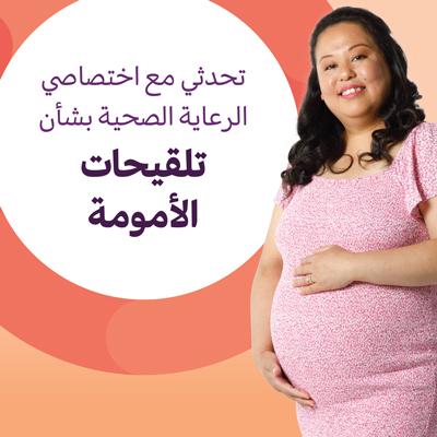 تلقيحات الأمومة