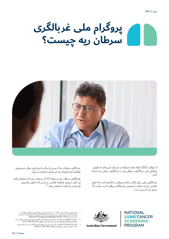 پروگرام ملی غربالگری سرطان ریه - پروگرام ملی غربالگری سرطان ریه چیست؟ - برگه معلومات