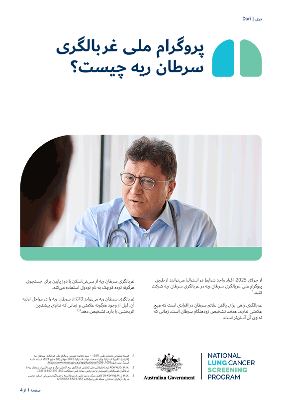 پروگرام ملی غربالگری سرطان ریه - پروگرام ملی غربالگری سرطان ریه چیست؟ - برگه معلومات