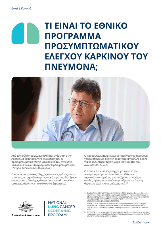 Εθνικό Πρόγραμμα Προσυμπτωματικού Ελέγχου Καρκίνου του Πνεύμονα – Τι είναι το Εθνικό Πρόγραμμα Προσυμπτωματικού Ελέγχου Καρκίνου του Πνεύμονα – Ενημερωτικό δελτίο